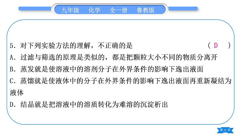 鲁教版九年级化学下单元周周测十一(8.1－8.2)习题课件第6页