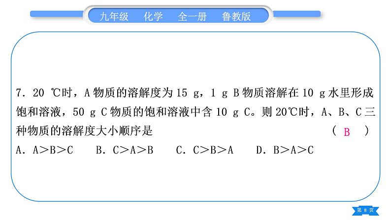 鲁教版九年级化学下单元周周测十一(8.1－8.2)习题课件第8页