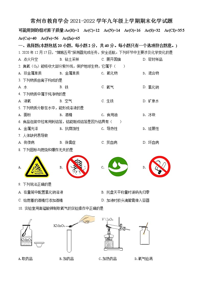 常州市教育学会2021-2022学年第一学期九年级化学期末试题（含解析）第1页