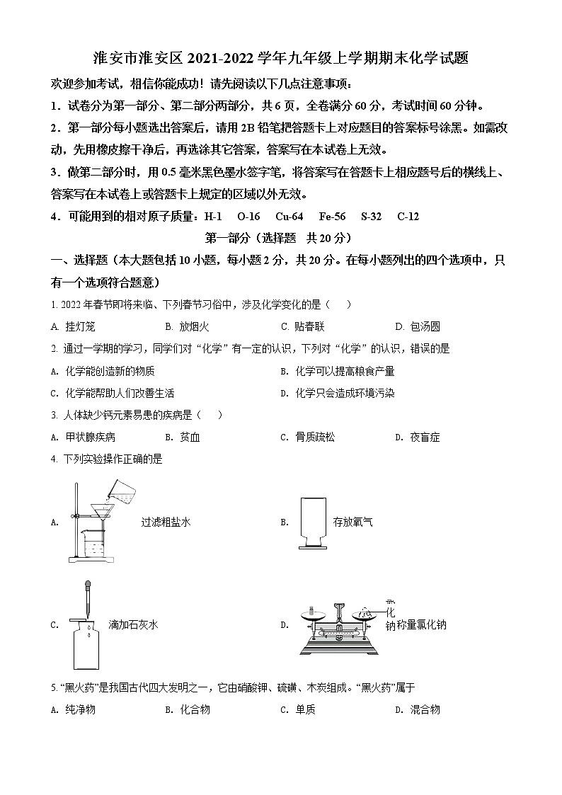淮安市淮安区2021-2022学年第一学期九年级化学期末试题（含解析）第1页