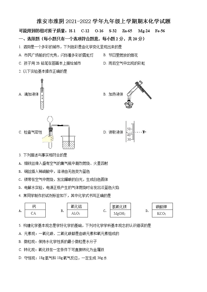 淮安市淮阴2021-2022学年第一学期九年级化学期末试题（含解析）第1页