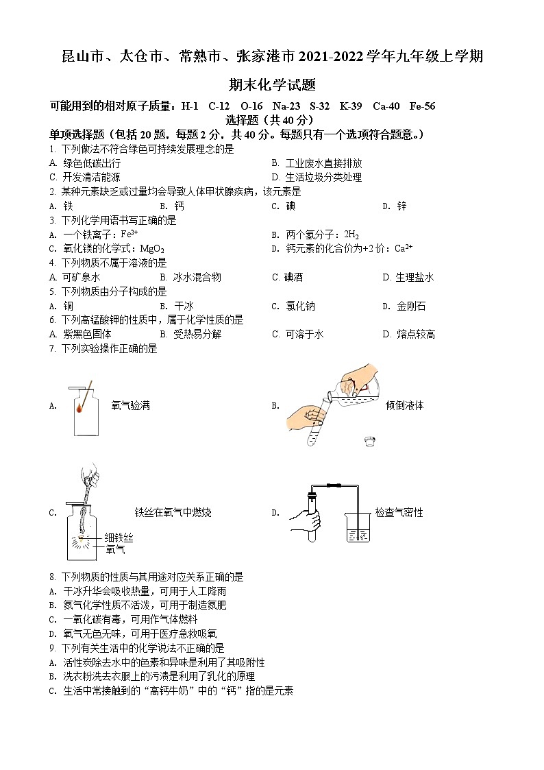昆山市、太仓市、常熟市、张家港市2021-2022学年第一学期九年级化学期末试题（含解析）第1页