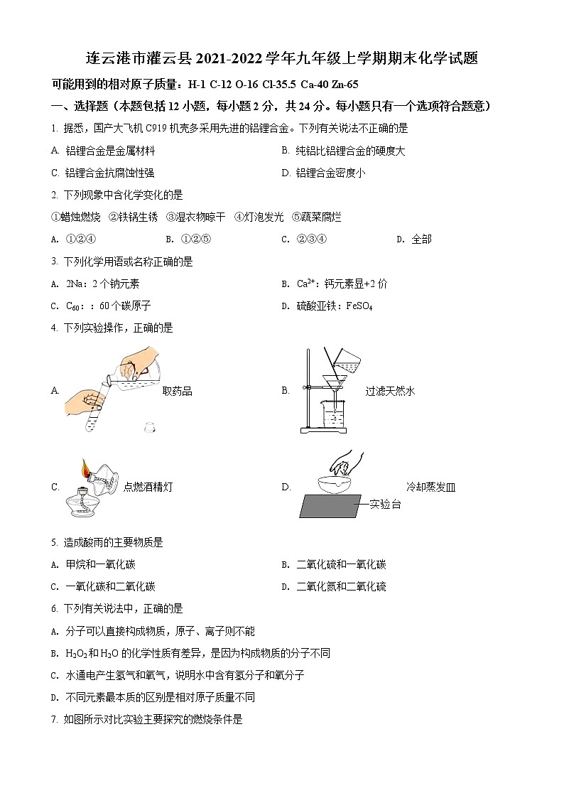 连云港市灌云县2021-2022学年第一学期九年级化学期末试题（含解析）01