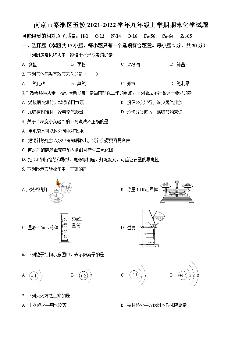 南京市秦淮区五校2021-2022学年第一学期九年级化学期末试题（含解析）第1页