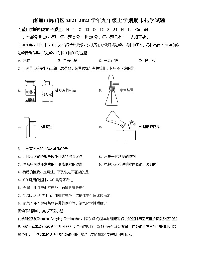 南通市海门区2021-2022学年第一学期九年级化学期末试题（含解析）第1页
