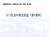 第十一单元 课题1 生活中常见的盐  课件  九年级化学人教版下册
