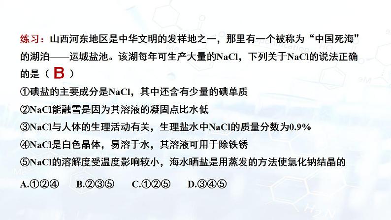 第十一单元 课题1 生活中常见的盐  课件  九年级化学人教版下册第8页