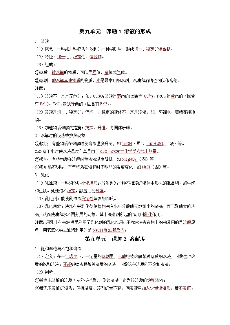 第九单元 溶液-【晨读晚默】2022-2023学年九年级化学同步单元复习知识汇总（人教版）（晨读版）第1页