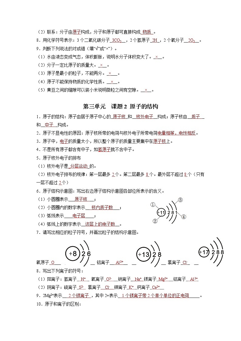 第三单元 物质构成的奥秘-【晨读晚默】2022-2023学年九年级化学同步单元复习知识汇总（人教版）（晨读版）第2页