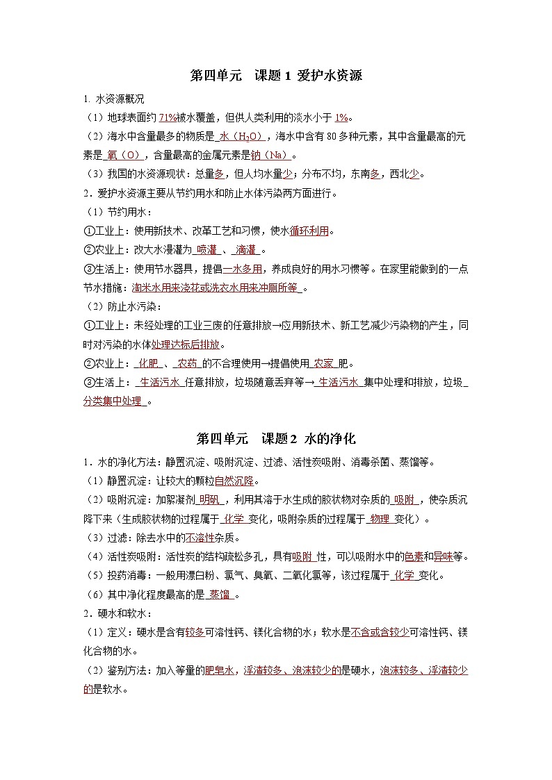 第四单元 自然界的水-【晨读晚默】2022-2023学年九年级化学同步单元复习知识汇总（人教版）（晨读版）第1页