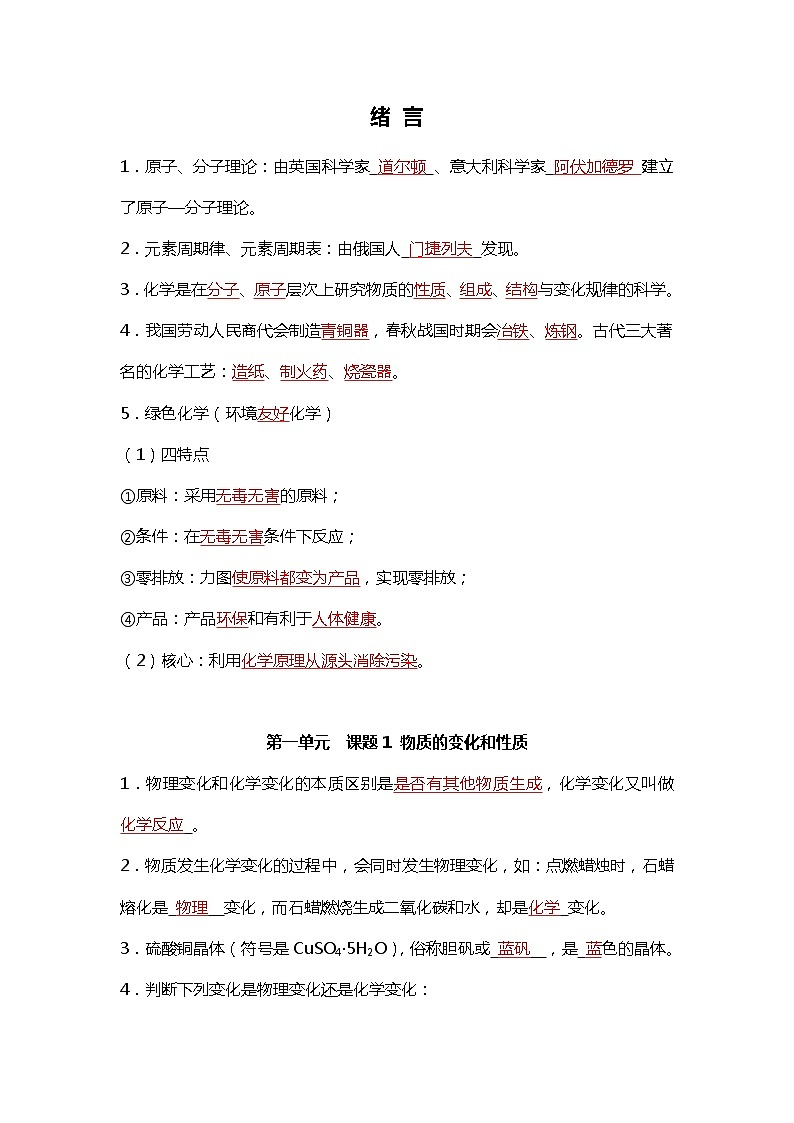 第一单元 走进化学世界-【晨读晚默】2022-2023学年九年级化学同步单元复习知识汇总（人教版）（晨读版）第1页