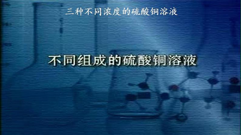 人教版初中 九年级化学 下册 第九单元 课题三  溶液的浓度  课件05