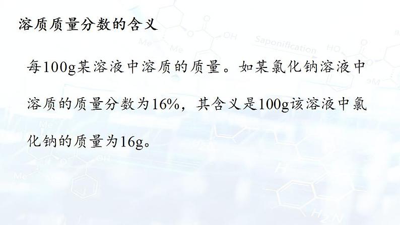 人教版初中 九年级化学 下册 第九单元 课题三  溶液的浓度  课件08