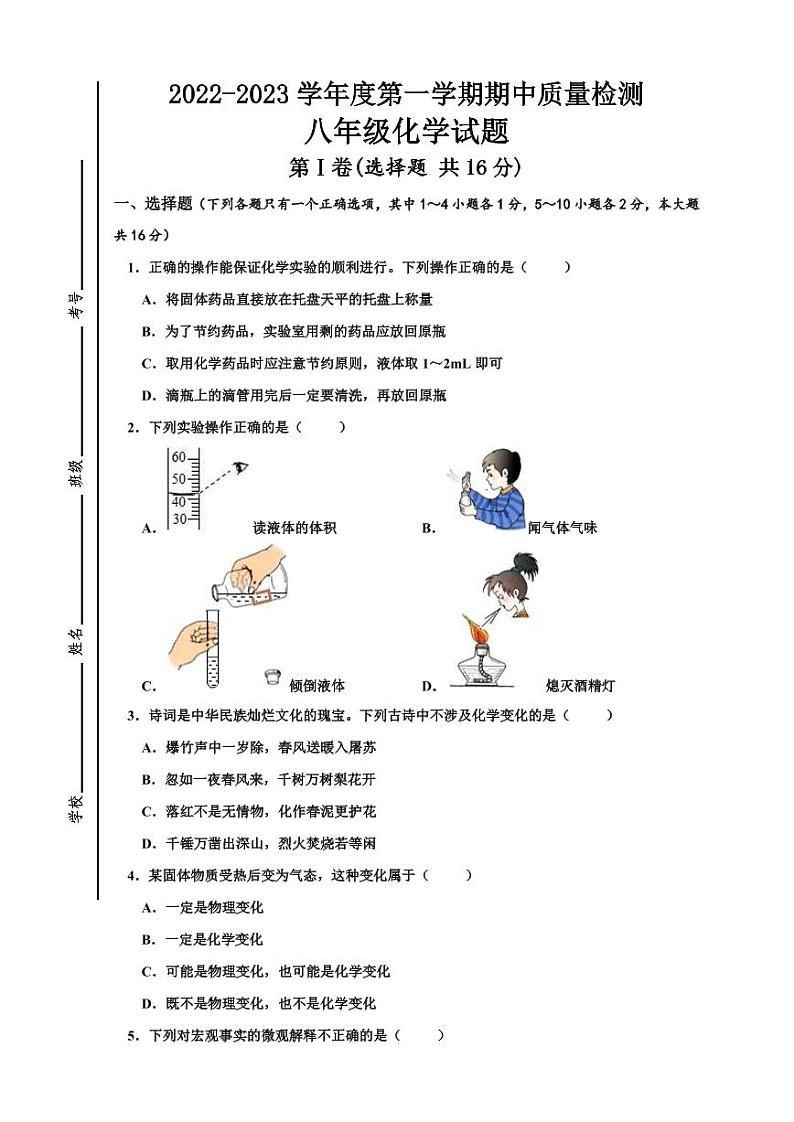 山东省济宁市高新区2022-2023学年八年级上学期期中质量检测化学试题第1页
