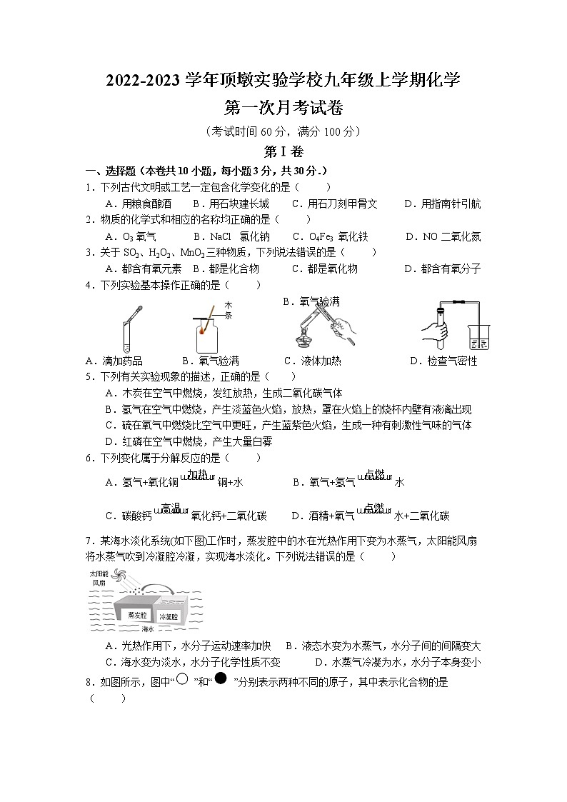 福建省莆田市城厢区顶墩实验学校2022-2023学年九年级上学期化学第一次月考试卷第1页