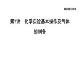 人教版九年级化学下册第7讲化学实验基本操作及气体的制备课件