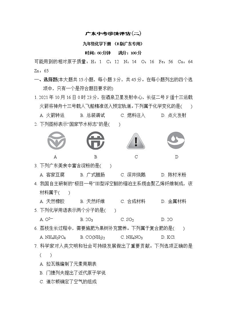 人教版九年级化学下册中考学情评估(二)含答案第1页
