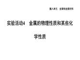 人教版九年级化学下册第八单元实验活动4　金属的物理性质和某些化学性质课件