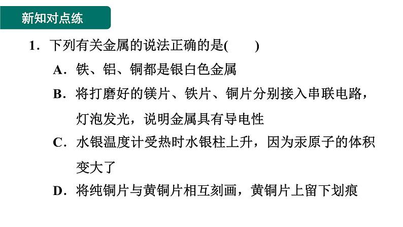 人教版九年级化学下册第八单元实验活动4　金属的物理性质和某些化学性质课件第3页