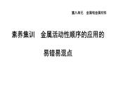 人教版九年级化学下册第八单元素养集训金属活动性顺序的应用的易错易混点课件