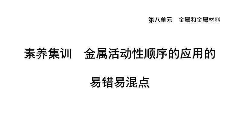 人教版九年级化学下册第八单元素养集训金属活动性顺序的应用的易错易混点课件第1页