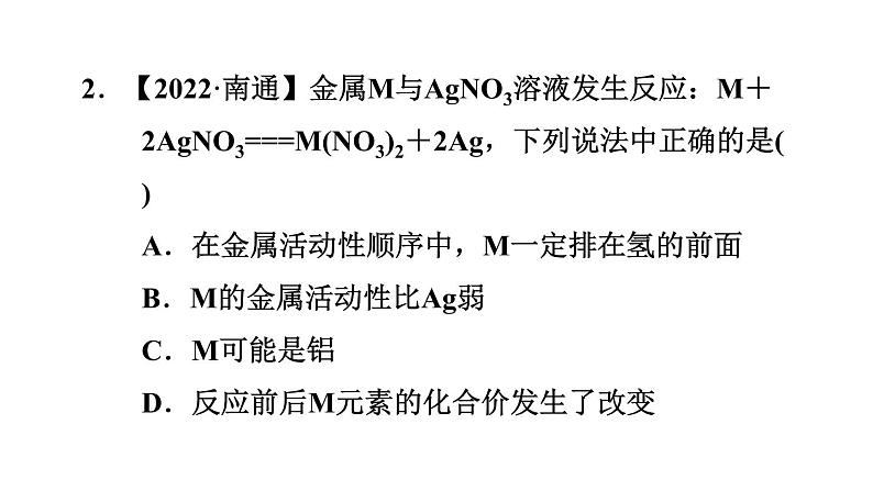 人教版九年级化学下册第八单元素养集训金属活动性顺序的应用的易错易混点课件第4页