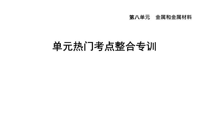 人教版九年级化学下册第八单元热门考点整合专训课件01