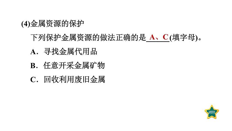 人教版九年级化学下册第八单元热门考点整合专训课件08