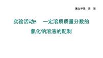 初中化学人教版九年级下册第九单元  溶液实验活动5 一定溶质质量分数的氯化钠溶液的配制图片ppt课件