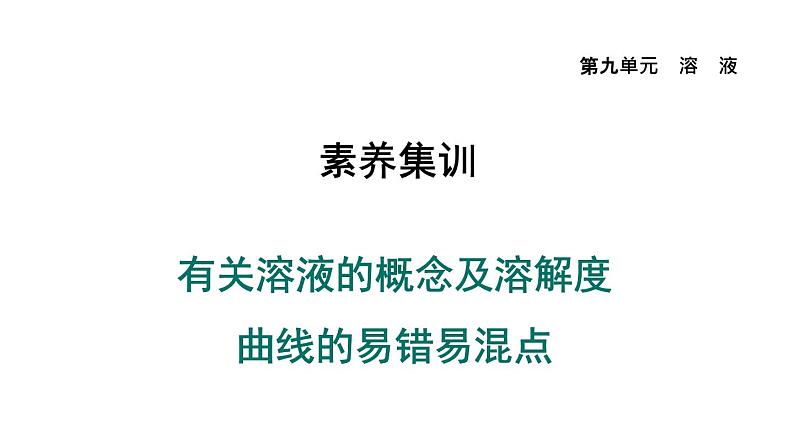 人教版九年级化学下册第九单元素养集训有关溶液的概念及溶解度曲线的易错易混点课件第1页