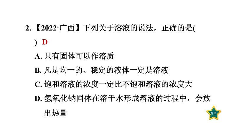 人教版九年级化学下册第九单元素养集训有关溶液的概念及溶解度曲线的易错易混点课件第4页