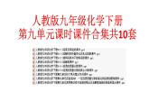 人教版九年级化学下册第九单元课时课件合集共10套