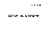 人教版九年级化学下册第十单元实验活动6　酸、碱的化学性质课件