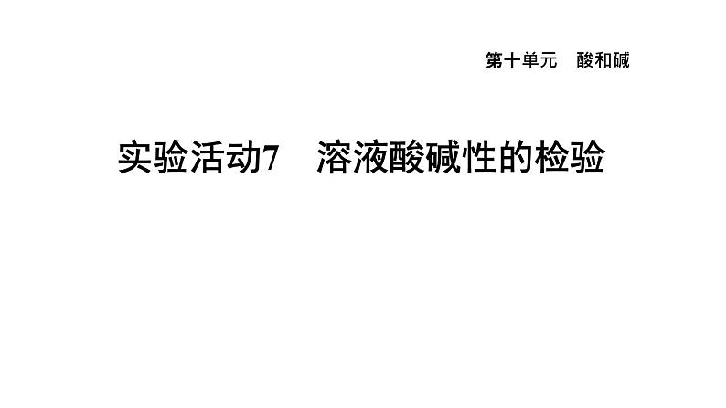 人教版九年级化学下册第十单元实验活动7　溶液酸碱性的检验课件01