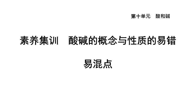 人教版九年级化学下册第十单元素养集训酸碱的概念与性质的易错易混点课件第1页