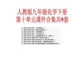 人教版九年级化学下册第十单元课件合集共9套