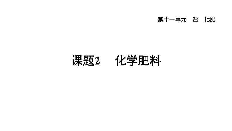 人教版九年级化学下册11-2化学肥料课件第1页