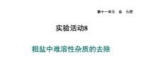 初中化学人教版九年级下册实验活动8 粗盐中难溶性杂质的去除图片ppt课件