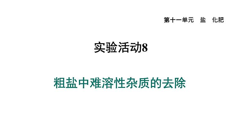 人教版九年级化学下册第十一单元实验活动8　粗盐中难溶性杂质的去除课件01