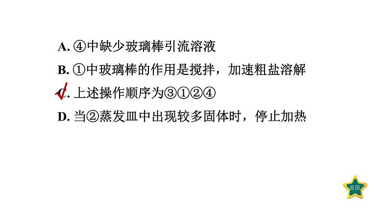 人教版九年级化学下册第十一单元实验活动8　粗盐中难溶性杂质的去除课件05