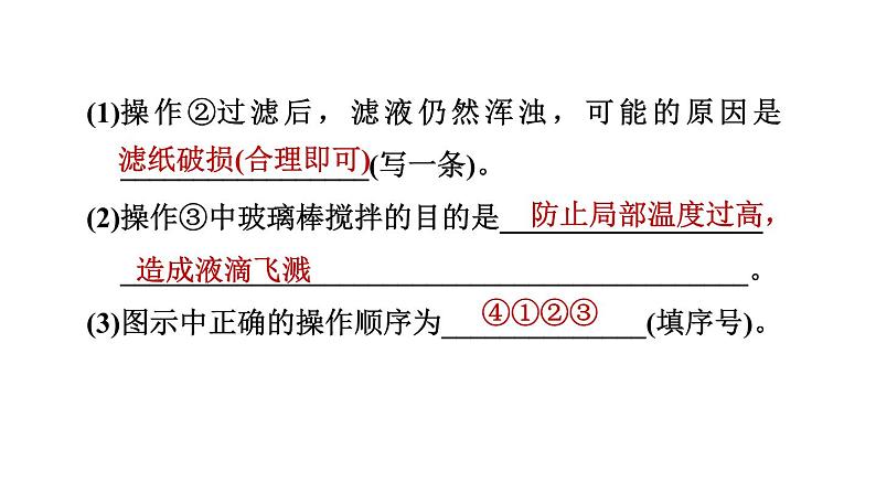 人教版九年级化学下册第十一单元实验活动8　粗盐中难溶性杂质的去除课件07