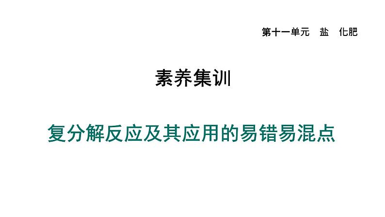 人教版九年级化学下册第十一单元素养集训复分解反应及其应用的易错易混点课件01