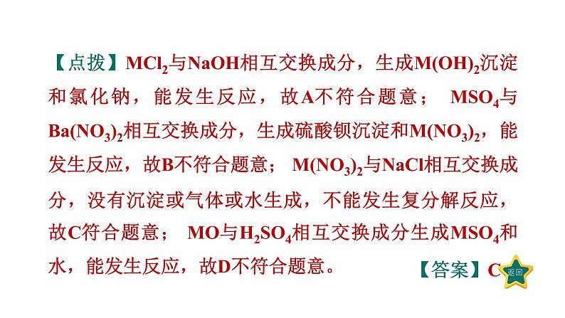 人教版九年级化学下册第十一单元素养集训复分解反应及其应用的易错易混点课件05