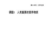 人教版九年级化学下册12-1人类重要的营养物质课件