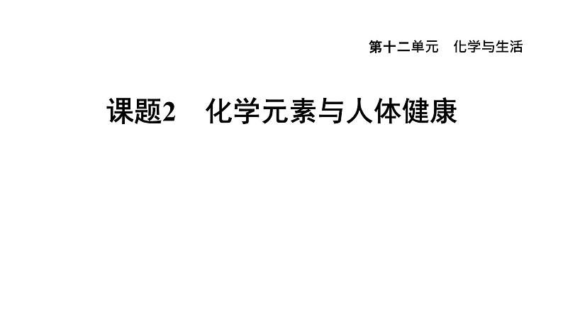 人教版九年级化学下册12-2化学元素与人体健康课件第1页