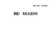 人教版九年级化学下册12-3有机合成材料课件