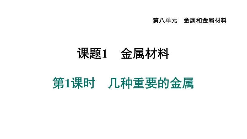 人教版九年级化学下册8-1-1几种重要的金属课件01