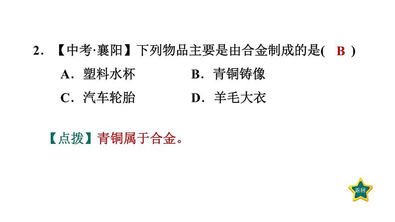 人教版九年级化学下册8-1-2合金课件04