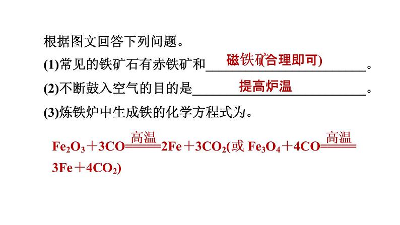 人教版九年级化学下册8-3-1铁的冶炼课件08