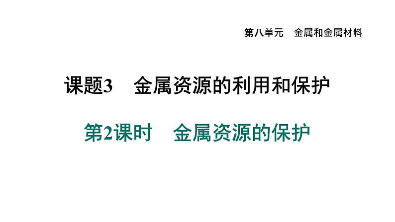 人教版九年级化学下册8-3-2金属资源的保护课件第1页